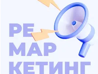 Ремаркетинг