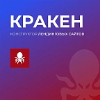КРАКЕН — конструктор лендинговых сайтов с интернет-магазином, SEO-модулем, блогом и автоворонками КРАКЕН — конструктор лендинговых сайтов с интернет-магазином, SEO-модулем, блогом и автоворонками